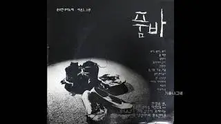 박영일  -  어디로 가야 하나 (오준영 작사, 오준영 작곡) 1985 모노연극 품바 삽입곡