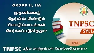 TNPSC புதிய மாற்றங்கள் சொல்வதென்ன?
