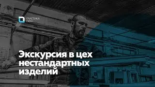 Хотите Арку? или Трапецию? Рассказываем и показываем как мы изготавливаем нестандартные конструкции