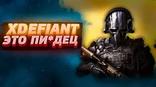 XDEFIANT - ЭТО ПОЗОР