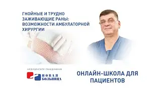 Purulent and difficult-to-heal wounds: possibilities of outpatient surgery