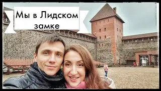 Лидский замок, экскурсия