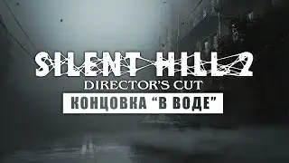SILENT HILL 2 • Стрим 1 • Письмо с того света