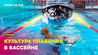 Как плавать в бассейне и не выглядеть чайником?