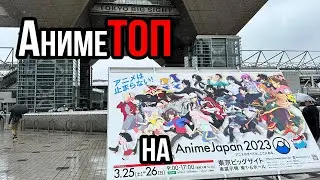 #AnimeJapan2023 с АнимеТОП