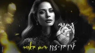 עדן בן זקן - ידיים באוויר (Prod. By Matan Dror)