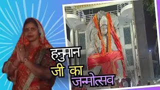 हनुमान जी का जन्मोत्सव #jaishreeram #bajrangbali