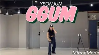 [KPOP]연준(YEONJUN)“GGUM”Dance Cover | 1절 안무 거울모드