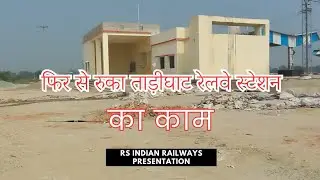 Why Tarighat Railway Station Development is Stuck Again | फिर से रुका ताड़ीघाट रेलवे स्टेशन का काम