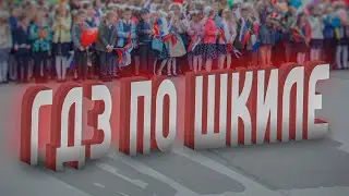 Гдз По Школе!