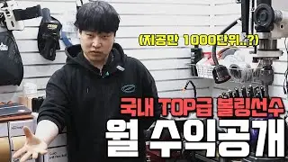 아무도 공개하지 않았던 잘나가는 볼링선수 수익공개.. 이래서 프로하는구나 ㄷㄷ