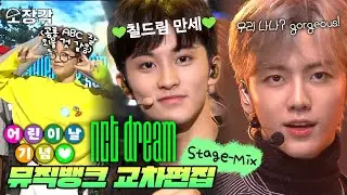 골라보는 🔥맛(Hot Sauce)🔥이 있는 💚NCT DREAM💚 뮤직뱅크 교차편집(Stage-mix)🎉 | 