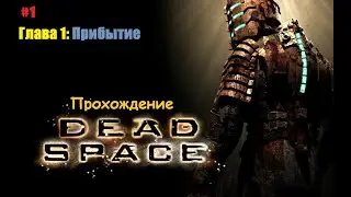 ǁ Dead Space Прохождение #1 ǀ USG «Ишимура» ǀ Прилетели починить… ǁ