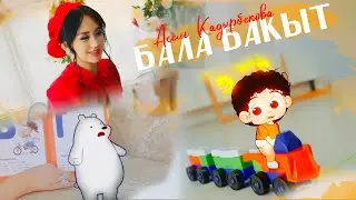 Асель Кадырбекова - Бала бакыт / Жаңы клип 2023