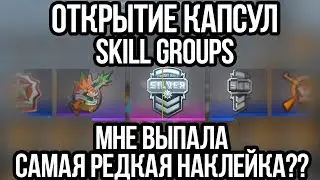 ОТКРЫТИЕ КАПСУЛ СО ЗВАНИЯМИ В КСГО - ВЫПАЛА САМАЯ РЕДКАЯ НАКЛЕЙКА? SKILL GROUPS КАПСУЛЫ В CSGO