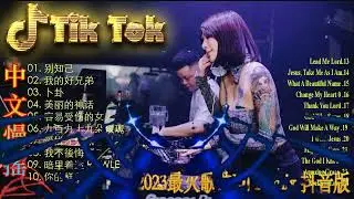 热门混音音乐排行 2023年流行EDM 兄弟想你了  拥抱你离去 超劲爆混音音乐 2023年重低音音乐