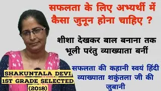 किस प्रकार बनें व्याख्याता,कैसे करें कम समय में तैयारी, क्या हो रणनीति(घनश्याम सर)
