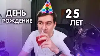 ДЕНЬ РОЖДЕНИЕ БРАТИШКИНА (25 лет)