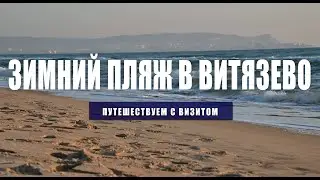 Зимний пляж в Витязево