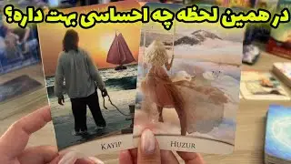 فال تاروت یونیکورن - در همین لحظه چه احساسی بهت داره؟