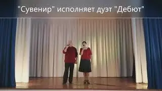 "Сувенир" исполняет дуэт "Дебют"