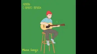 Текст песни Любовь с первого взгляда (Mona Songz)