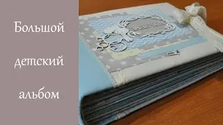 Вместительный детский альбом в технике скрапбукинг / Scrap Inspiration