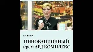 Доктор Нонна о Инновационном креме АРД Комплекс