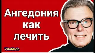 Ангедония как лечить