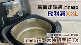 台灣製造 #飛利浦氣炸鍋XXL配件 ： #naso不沾烘烤鍋XL #naso花梨木手把TX #naso不沾煎烤盤