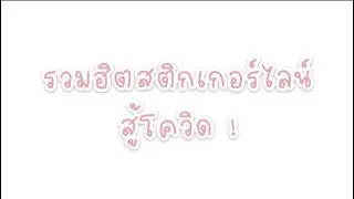 รวมฮิต ! สติกเกอร์ไลน์ สู้โควิด เป็นกำลังใจให้กัน เราจะผ่านวิกฤตนี้ไปด้วยกัน
