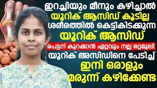 യൂറിക് ആസിഡ് പെട്ടന് കുറക്കാൻ ഏറ്റവും നല്ല ഒറ്റമൂലി | uric acid malayalam | Dr Bhagya Tharol | Convo