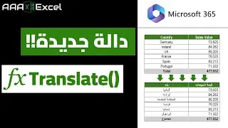 ترجمة فورية باستخدام اكسيل | دالة جديدة من دوال أوفيس 365 | Translate