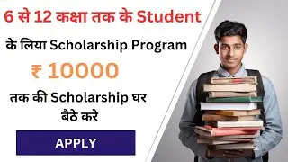 10000 की Student Scholarship | 6 से 12 कक्षा तक के Student के लिया Scholarship Program