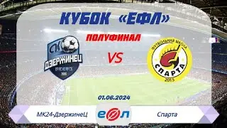МК24-ДзержинеЦ - Спарта. 2 полуфинал