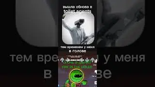 когда вышло обновление в toilet agents