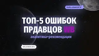 ТОП 5 ошибок продавцов после старта продаж на вайлдбериз (wildberries)