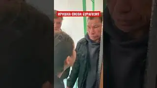 ИРИШКА СНОВА БУРАГОЗИТ, ИРИШКА ПРОТИВ МОНГОЛА