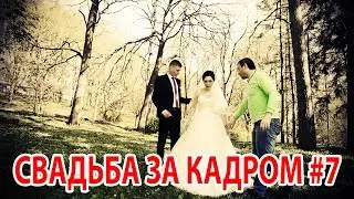 Свадьба за кадром #7 l Ботанический сад