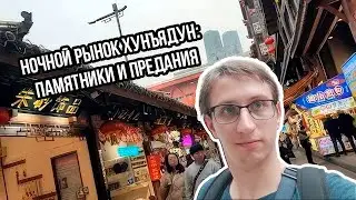 Исследуем ночной рынок Хунъядун: сувениры, культура и тайны!