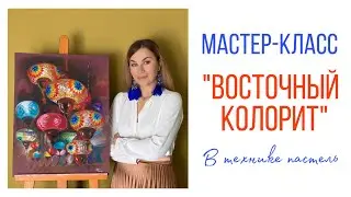 Мастер-класс ВОСТОЧНЫЙ КОЛОРИТ в технике пастель