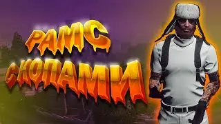 РАМСЫ С КОПАМИ GTA5RP