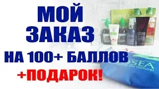 BIOSEA Заказ на 100+ баллов