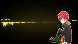 •Nightcore• ~ กลัวทุกสิ่ง - MC-KING