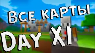 Прохожу все карты с Minecraft inside| День 11