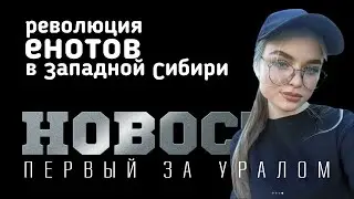 НОВОСТИ Кузбасса - пилотный выпуск - Первый за Уралом