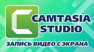 Camtasia Studio - программа для записи видео с экрана - Aleotta