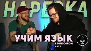 УЧИМ ЯЗЫК В ЧАТ РУЛЕТКЕ [Нарезка стримов #4]