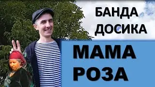 (18+) Банда Досика | Мама Роза