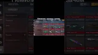 Немилис арканы зачем? 